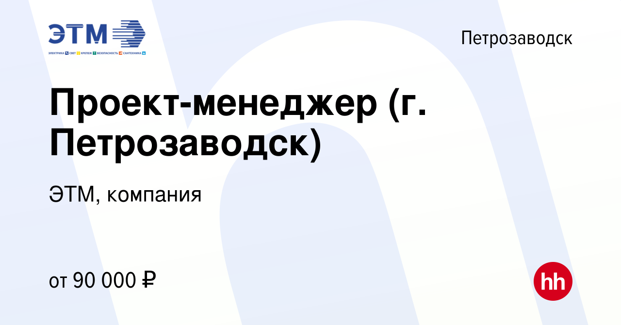 Вакансия Проект-менеджер (г. Петрозаводск) в Петрозаводске, работа в  компании ЭТМ, компания (вакансия в архиве c 7 декабря 2023)