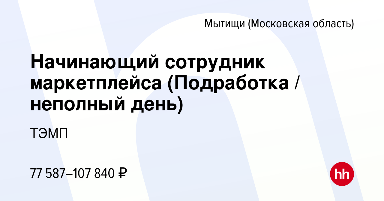 Вакансия Начинающий сотрудник маркетплейса (Подработка / неполный день) в  Мытищах, работа в компании ТЭМП (вакансия в архиве c 7 декабря 2023)