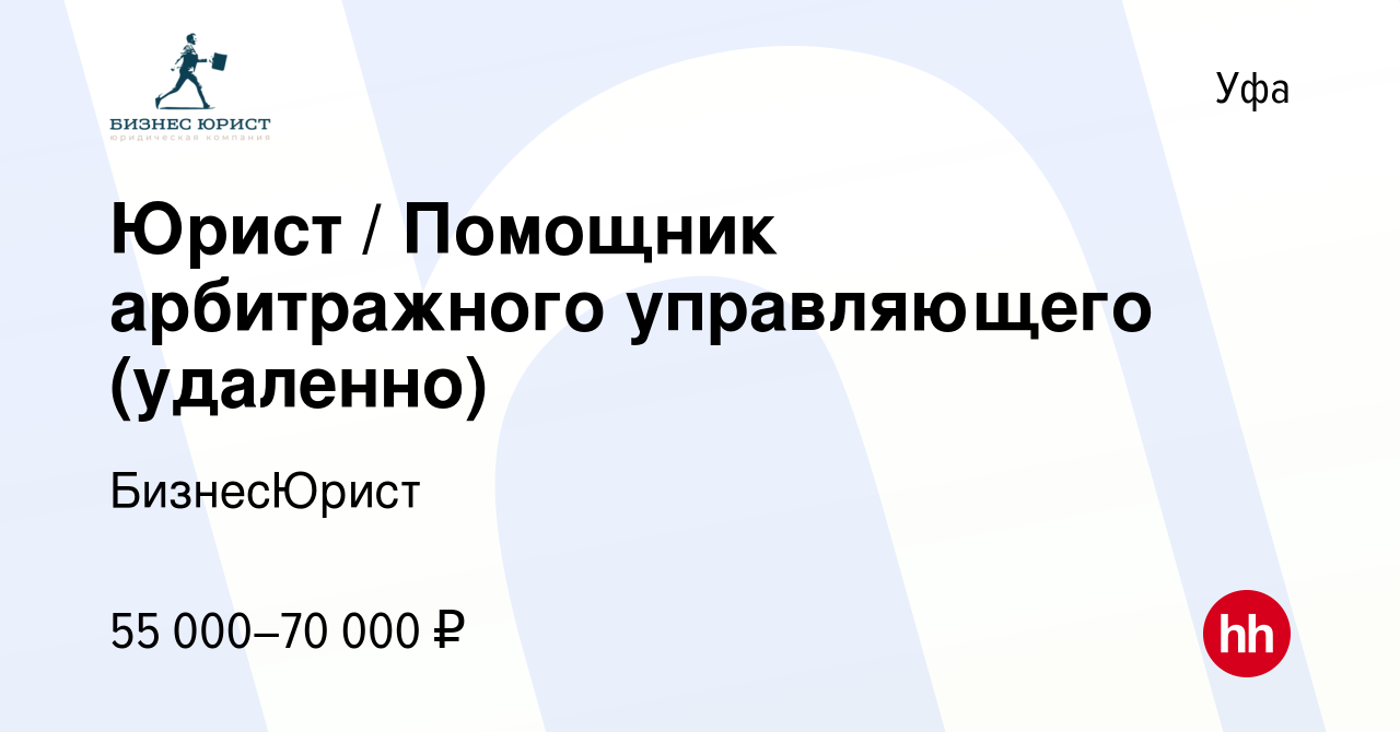 Вакансия Юрист / Помощник арбитражного управляющего (удаленно) в Уфе,  работа в компании БизнесЮрист (вакансия в архиве c 7 декабря 2023)