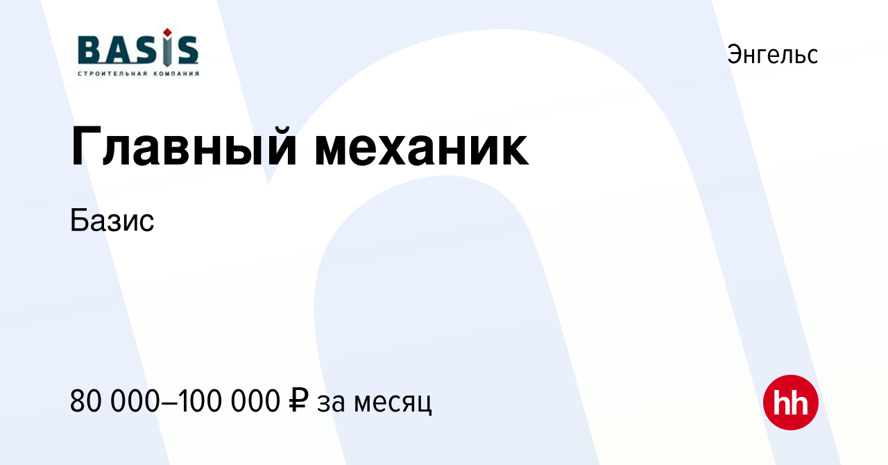 Вакансия Главный механик в Энгельсе, работа в компании Базис (вакансия в  архиве c 7 декабря 2023)