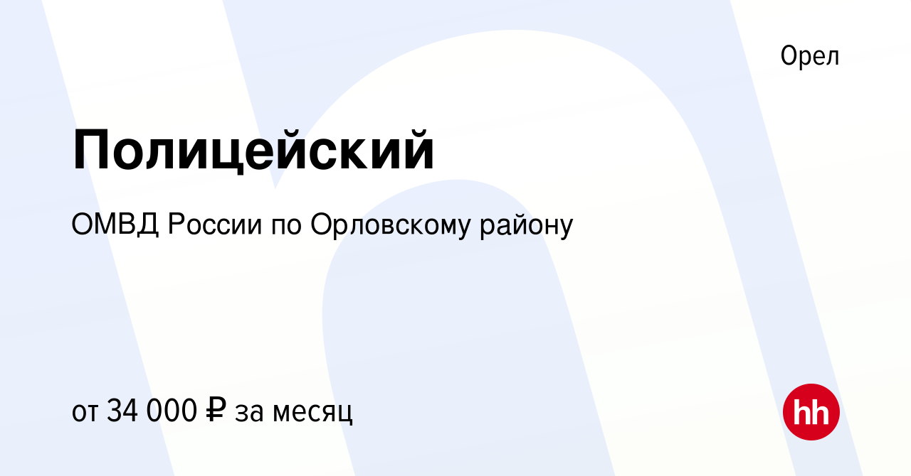 Вакансия Полицейский в Орле, работа в компании ОМВД России по Орловскому  району (вакансия в архиве c 29 января 2024)