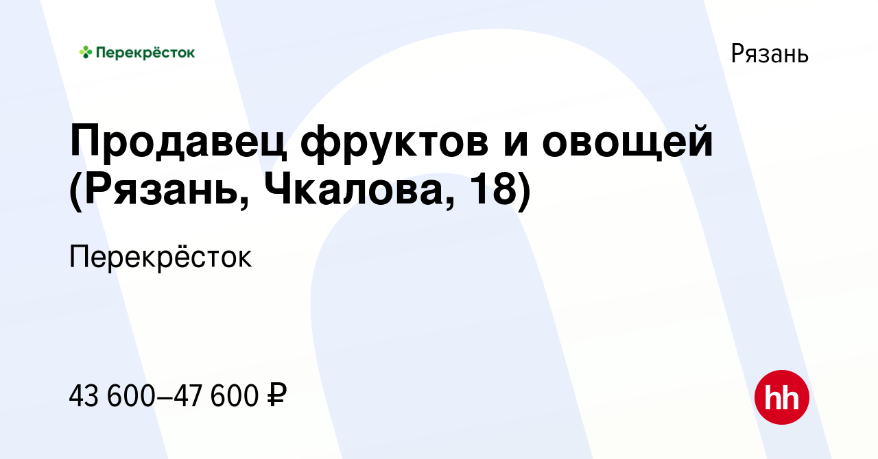 Вакансия Продавец фруктов и овощей (Рязань, Чкалова, 18) в Рязани, работа в  компании Перекрёсток (вакансия в архиве c 7 декабря 2023)