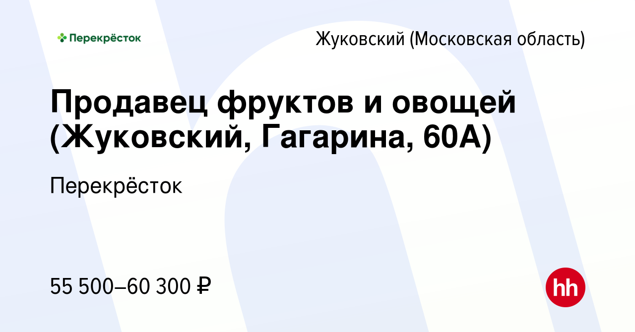 Вакансия Продавец фруктов и овощей (Жуковский, Гагарина, 60А) в Жуковском,  работа в компании Перекрёсток (вакансия в архиве c 7 декабря 2023)