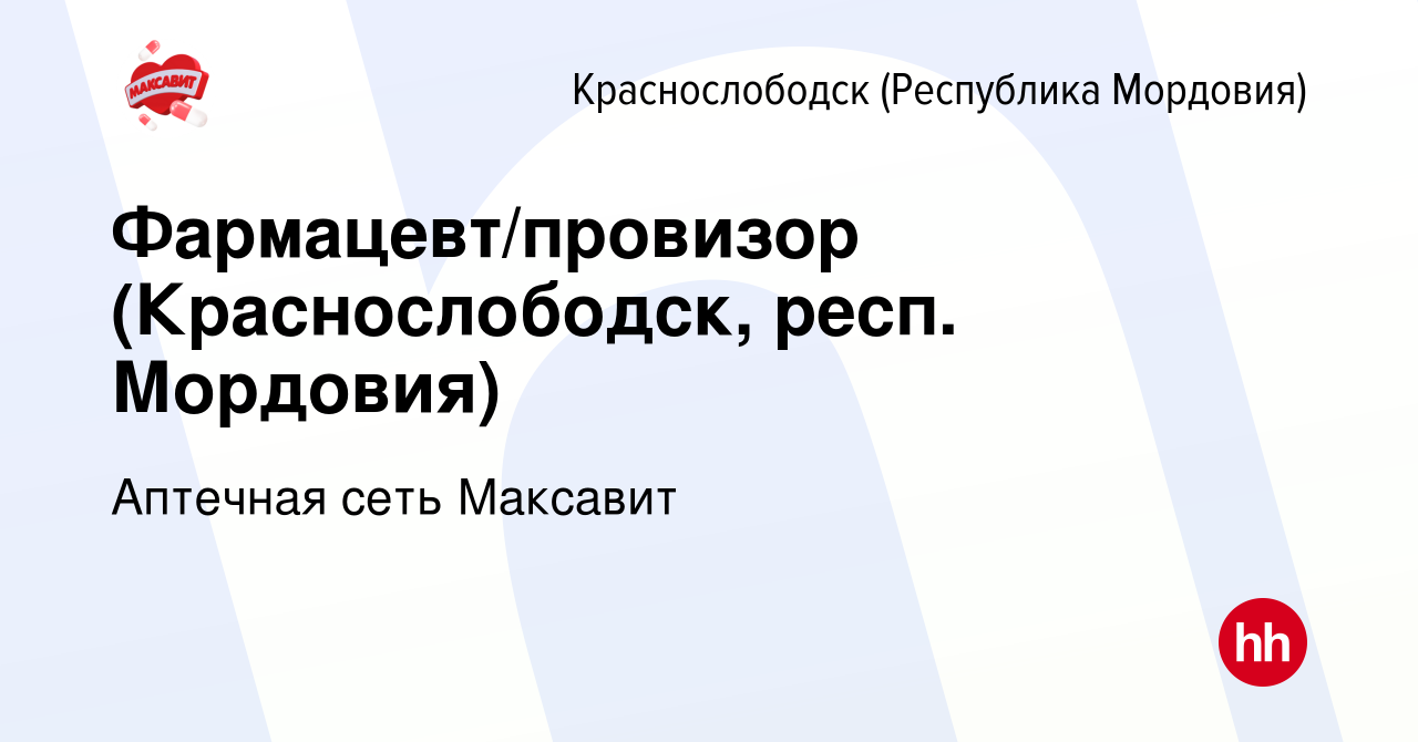 Вакансия Фармацевт/провизор (Краснослободск, респ. Мордовия) в  Краснослободске, работа в компании Аптечная сеть Максавит и 36,7 (вакансия  в архиве c 24 января 2024)