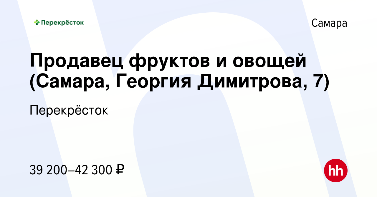 Вакансия Продавец фруктов и овощей (Самара, Георгия Димитрова, 7) в Самаре,  работа в компании Перекрёсток (вакансия в архиве c 7 декабря 2023)