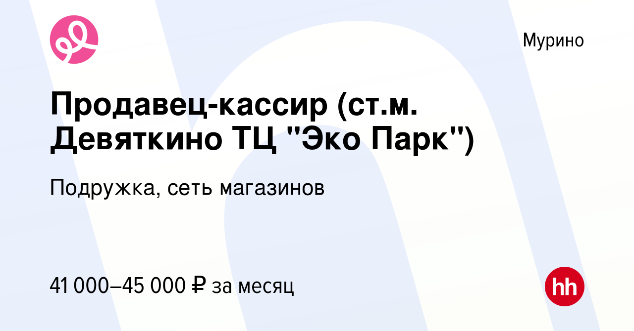 Вакансия Продавец-кассир (ст.м. Девяткино ТЦ 