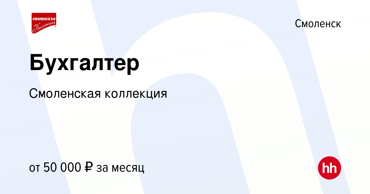 Вакансия Бухгалтер в Смоленске, работа в компании Смоленская коллекция  (вакансия в архиве c 28 ноября 2023)