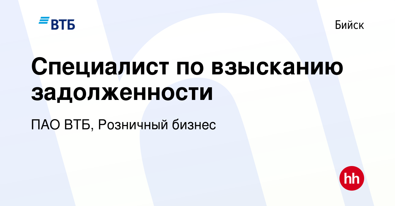 Вакансия Специалист по взысканию задолженности в Бийске, работа в компании  ПАО ВТБ, Розничный бизнес