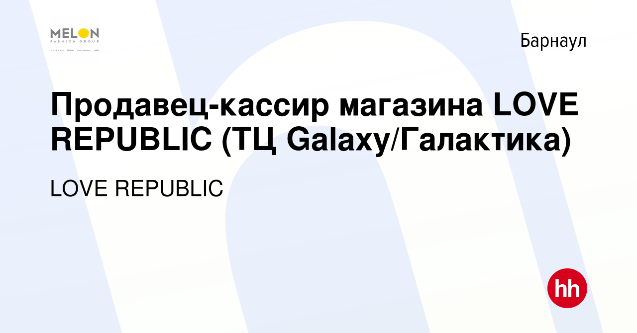 Вакансия Продавец-кассир магазина LOVE REPUBLIC (ТЦ Galaxy/Галактика) в  Барнауле, работа в компании LOVE REPUBLIC (вакансия в архиве c 25 января  2024)