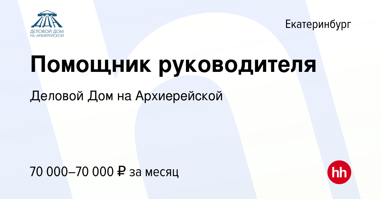 Вакансия Помощник руководителя в Екатеринбурге, работа в компании Деловой  Дом на Архиерейской (вакансия в архиве c 13 декабря 2023)