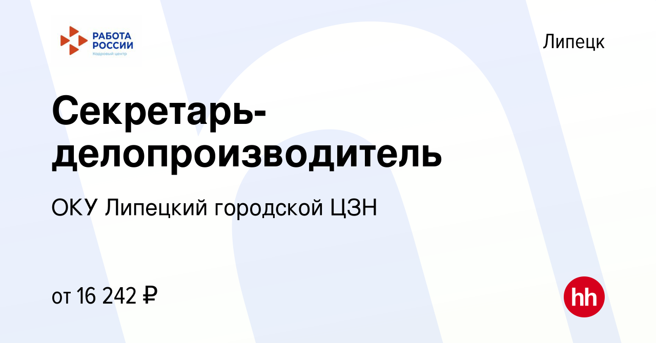 Вакансия Секретарь-делопроизводитель в Липецке, работа в компании ОКУ  Липецкий городской ЦЗН (вакансия в архиве c 7 декабря 2023)