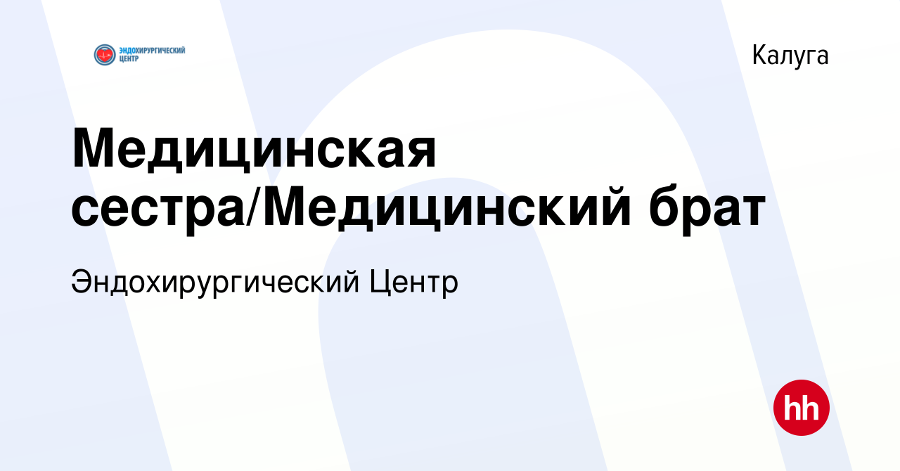 Вакансия Медицинская сестра/Медицинский брат в Калуге, работа в компании  Эндохирургический Центр (вакансия в архиве c 7 декабря 2023)