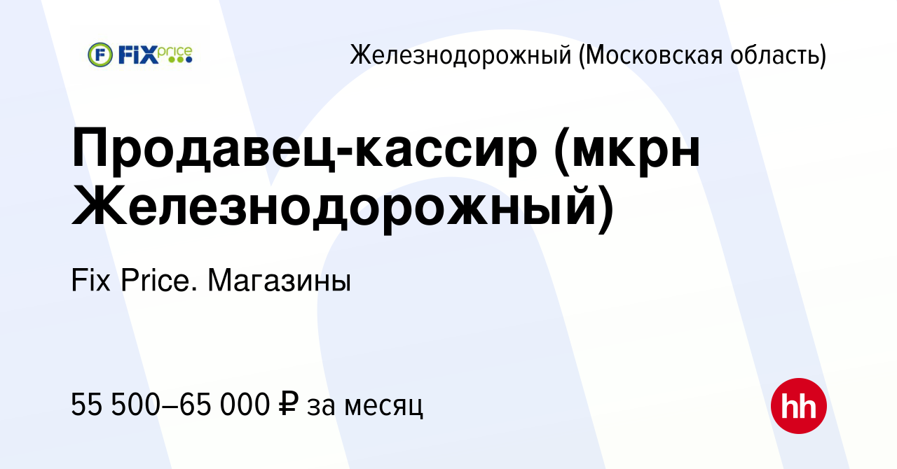 Вакансия Продавец-кассир (мкрн Железнодорожный) в Железнодорожном, работа в  компании Fix Price. Магазины (вакансия в архиве c 22 ноября 2023)