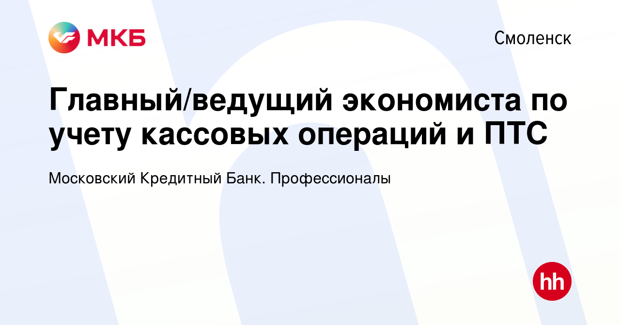 Вакансия Главный/ведущий экономиста по учету кассовых операций и ПТС в  Смоленске, работа в компании Московский Кредитный Банк. Профессионалы  (вакансия в архиве c 5 февраля 2024)