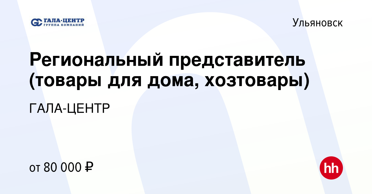 Вакансия Региональный представитель (товары для дома, хозтовары) в  Ульяновске, работа в компании ГАЛА-ЦЕНТР (вакансия в архиве c 16 января  2024)