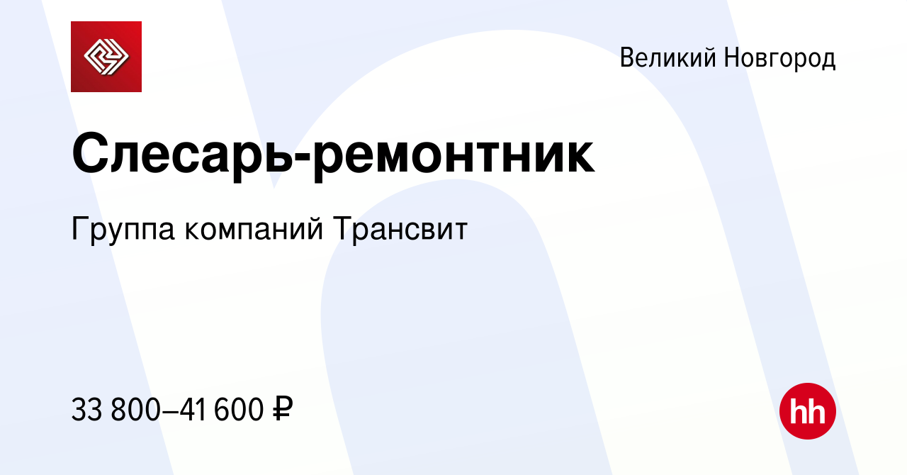 Вакансия Слесарь-ремонтник в Великом Новгороде, работа в компании Группа  компаний Трансвит (вакансия в архиве c 7 декабря 2023)