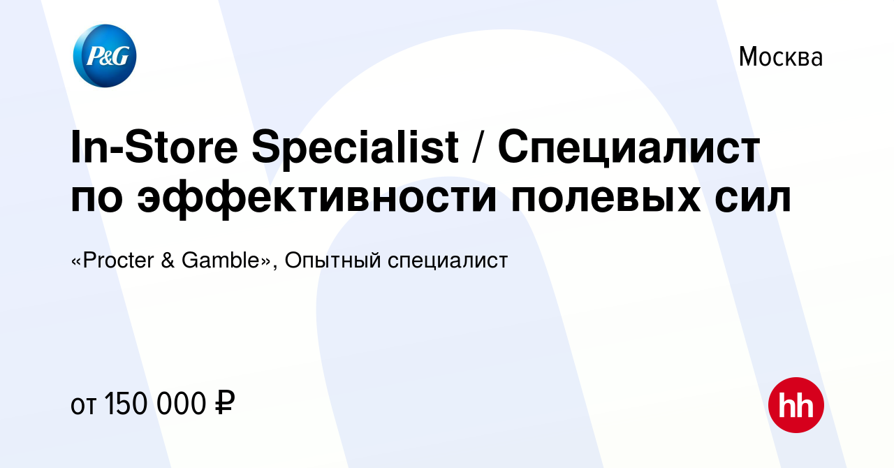 Вакансия In-Store Specialist / Специалист по эффективности полевых сил в  Москве, работа в компании «Procter & Gamble», Опытный специалист (вакансия  в архиве c 7 декабря 2023)