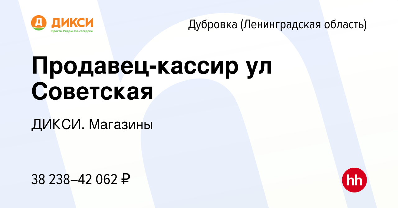 Вакансия Продавец-кассир (ул. Советская) в Дубровке (Ленинградская  область), работа в компании ДИКСИ. Магазины