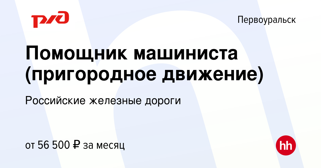 Вакансия Помощник машиниста (пригородное движение) в Первоуральске, работа  в компании Российские железные дороги (вакансия в архиве c 12 января 2024)