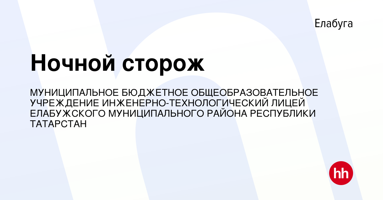 Вакансия Ночной сторож в Елабуге, работа в компании МУНИЦИПАЛЬНОЕ БЮДЖЕТНОЕ  ОБЩЕОБРАЗОВАТЕЛЬНОЕ УЧРЕЖДЕНИЕ ИНЖЕНЕРНО-ТЕХНОЛОГИЧЕСКИЙ ЛИЦЕЙ ЕЛАБУЖСКОГО  МУНИЦИПАЛЬНОГО РАЙОНА РЕСПУБЛИКИ ТАТАРСТАН (вакансия в архиве c 7 декабря  2023)