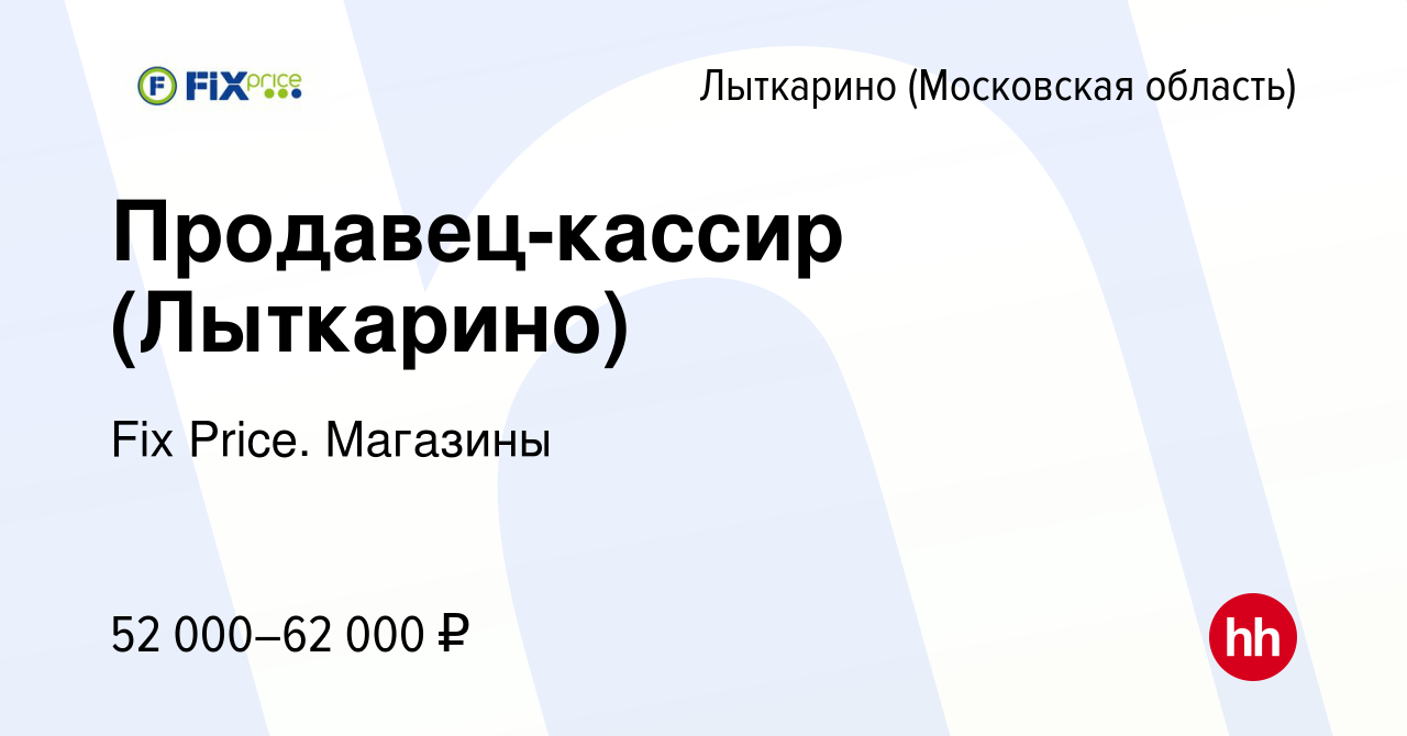 Вакансия Продавец-кассир (Лыткарино) в Лыткарино, работа в компании Fix  Price. Магазины (вакансия в архиве c 29 декабря 2023)