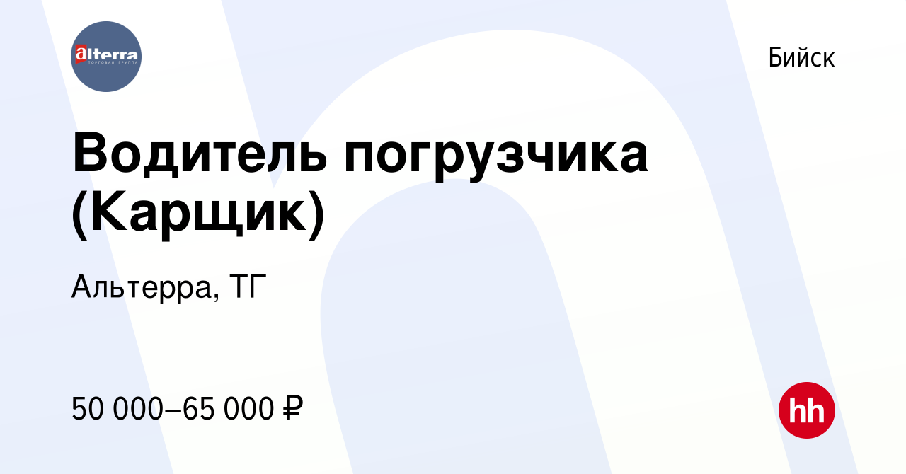 Вакансия Водитель погрузчика (Карщик) в Бийске, работа в компании Альтерра,  ТГ (вакансия в архиве c 25 января 2024)