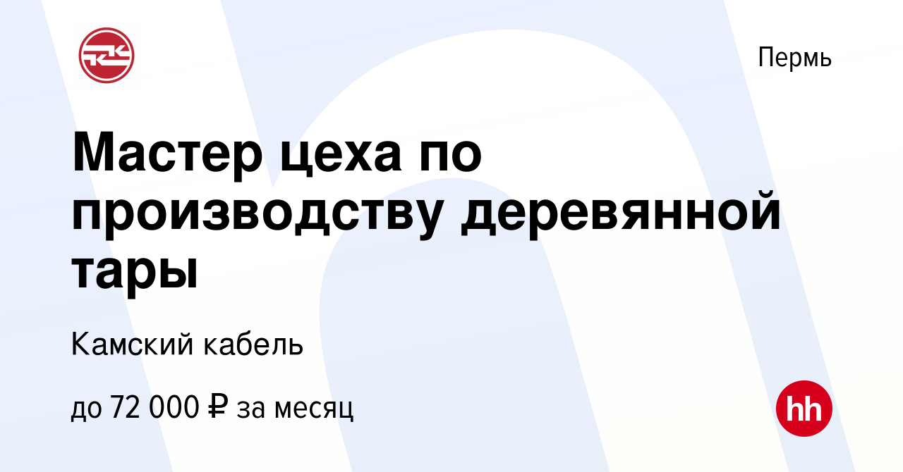 Вакансия Мастер цеха по производству деревянной тары в Перми, работа в  компании Камский кабель (вакансия в архиве c 5 февраля 2024)