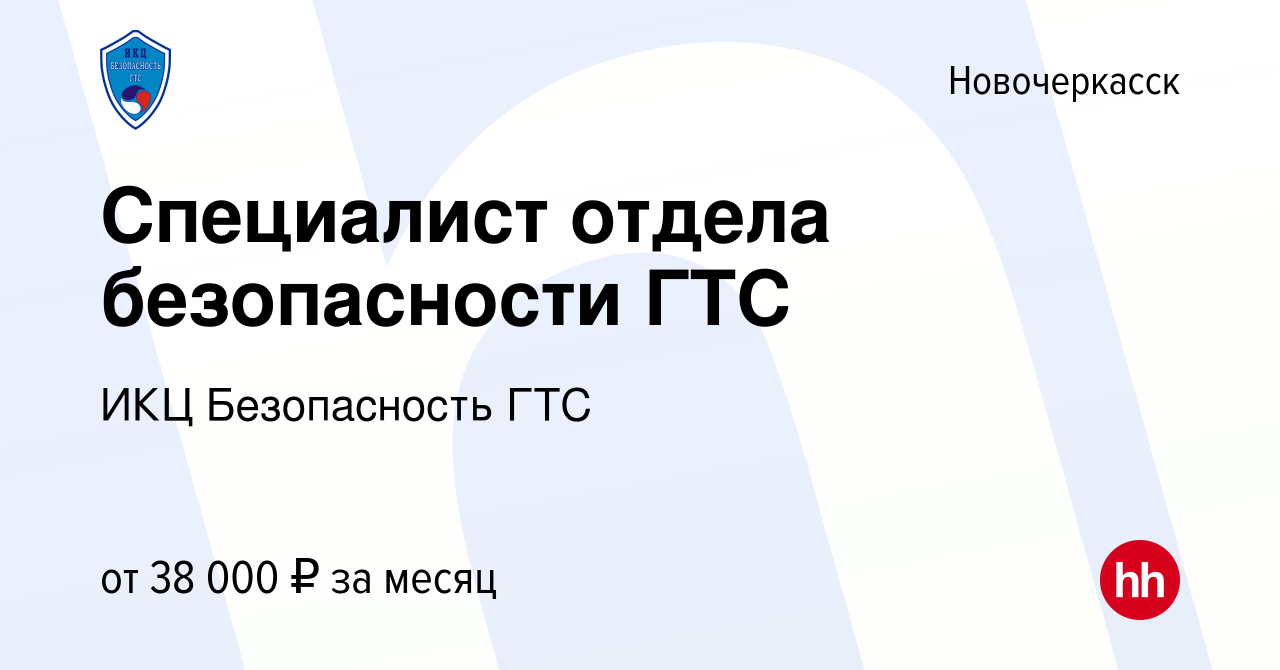 Вакансия Специалист отдела безопасности ГТС в Новочеркасске, работа в  компании ИКЦ Безопасность ГТС (вакансия в архиве c 7 декабря 2023)