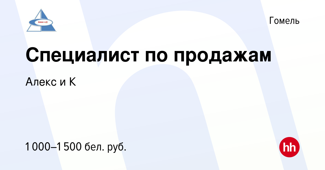 Вакансия Специалист по продажам в Гомеле, работа в компании Алекс и К  (вакансия в архиве c 7 декабря 2023)