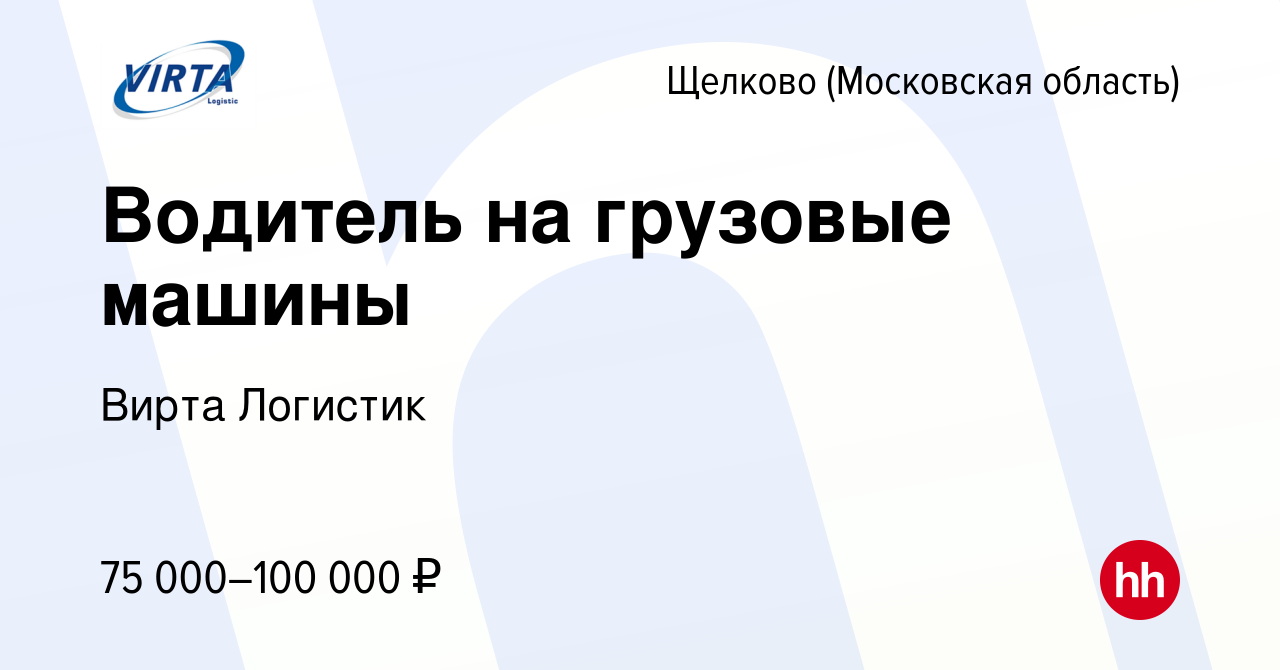 Вакансия Водитель на грузовые машины в Щелково, работа в компании Вирта  Логистик (вакансия в архиве c 7 декабря 2023)