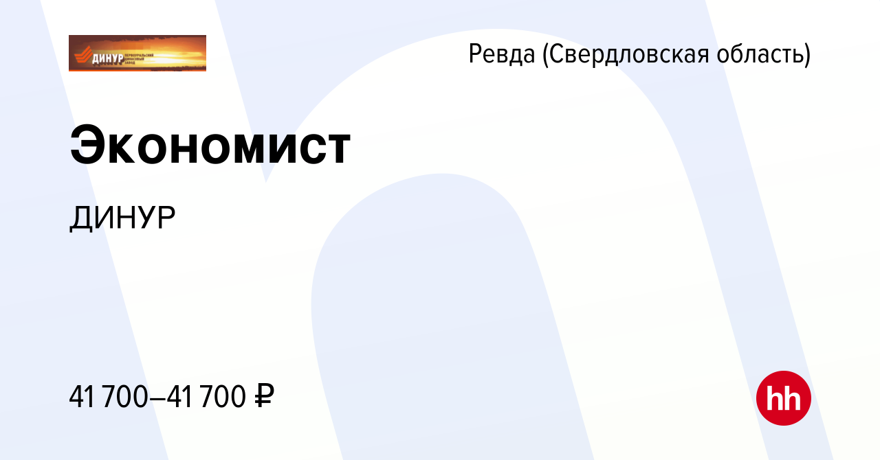 Вакансия Экономист в Ревде (Свердловская область), работа в компании ДИНУР  (вакансия в архиве c 3 января 2024)