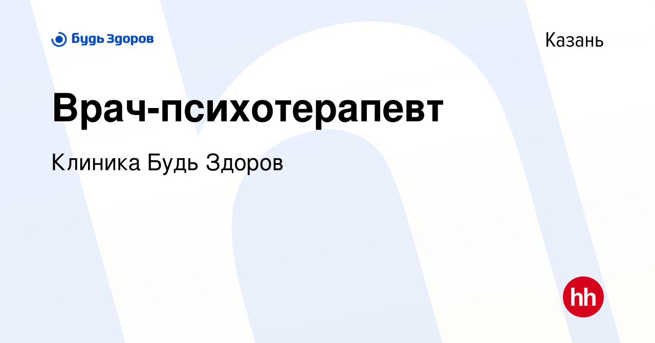 Вакансия Врач-психотерапевт в Казани, работа в компании Клиника Будь Здоров  (вакансия в архиве c 7 декабря 2023)