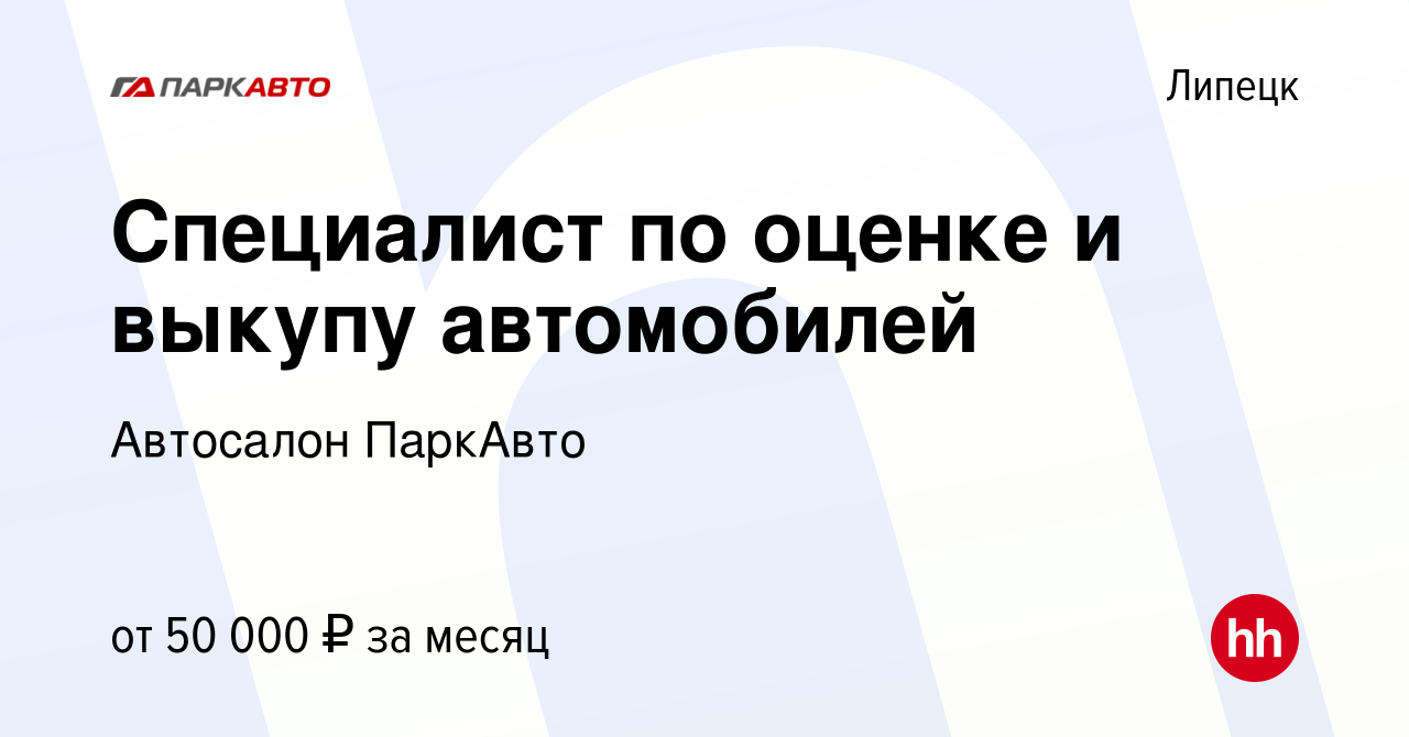 Вакансия Специалист по оценке и выкупу автомобилей в Липецке, работа в  компании Автосалон ПаркАвто (вакансия в архиве c 7 декабря 2023)