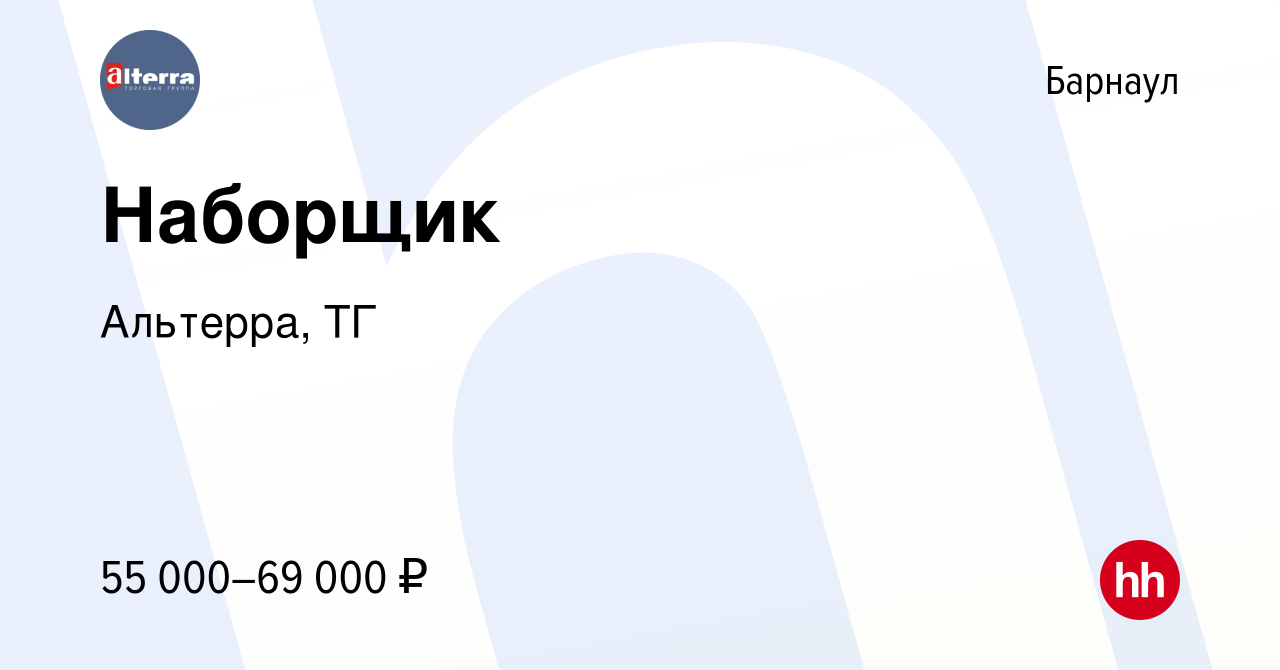 Вакансия Наборщик в Барнауле, работа в компании Альтерра, ТГ (вакансия в  архиве c 31 марта 2024)