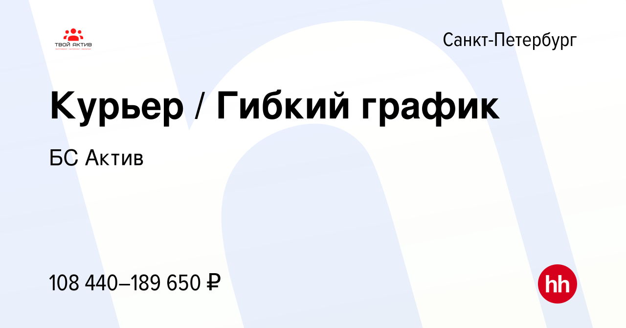 Вакансия Курьер, подработка в Санкт-Петербурге, работа в компании БС Актив