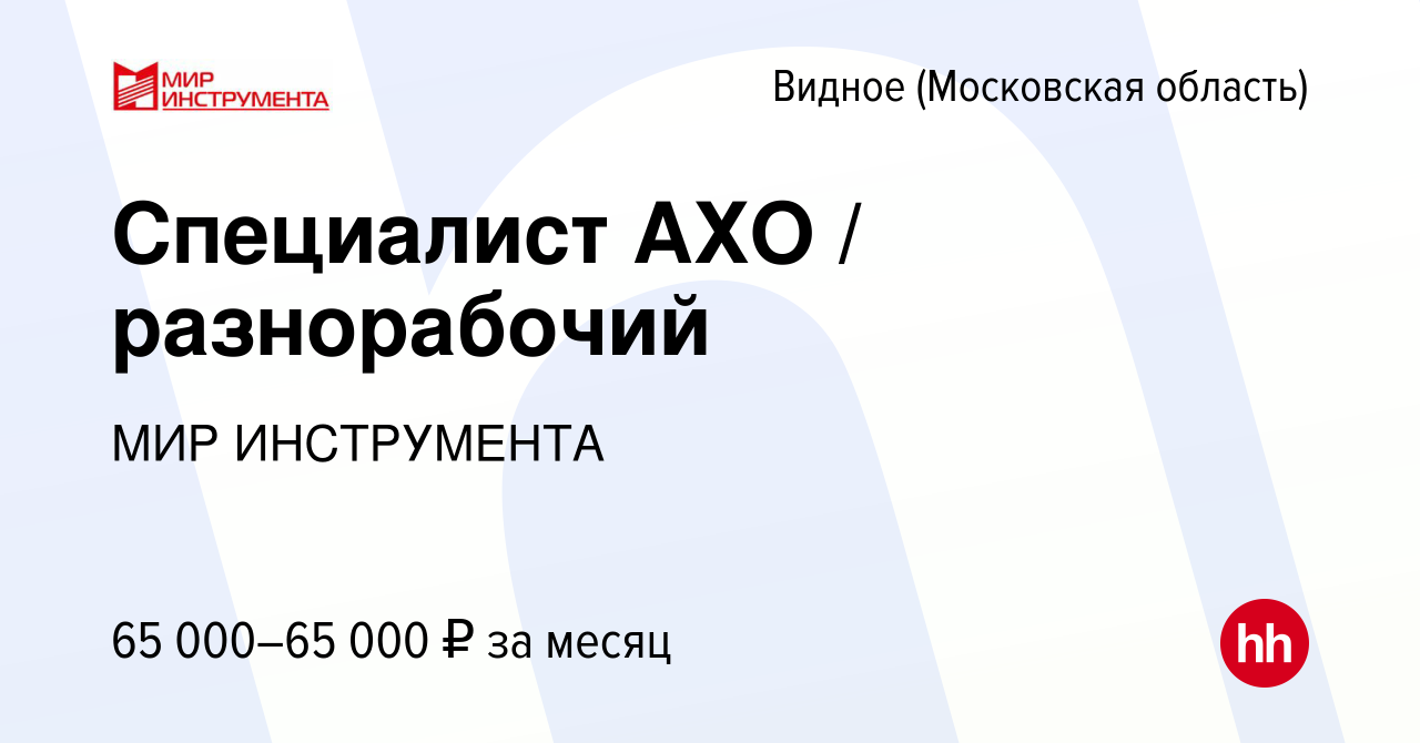 Вакансия Специалист АХО / разнорабочий в Видном, работа в компании МИР  ИНСТРУМЕНТА (вакансия в архиве c 20 февраля 2024)