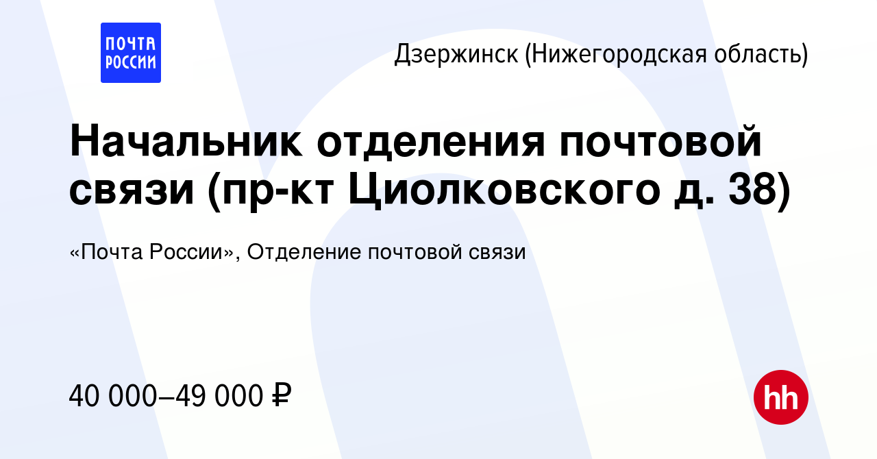 Вакансия Начальник отделения почтовой связи (пр-кт Циолковского д. 38) в  Дзержинске, работа в компании «Почта России», Отделение почтовой связи  (вакансия в архиве c 7 февраля 2024)