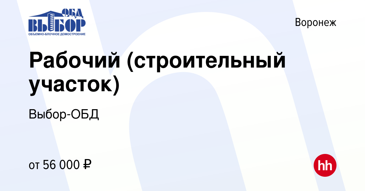 Вакансия Рабочий (строительный участок) в Воронеже, работа в компании  Выбор-ОБД