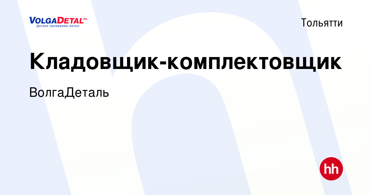 Вакансия Кладовщик-комплектовщик в Тольятти, работа в компании ВолгаДеталь  (вакансия в архиве c 7 декабря 2023)