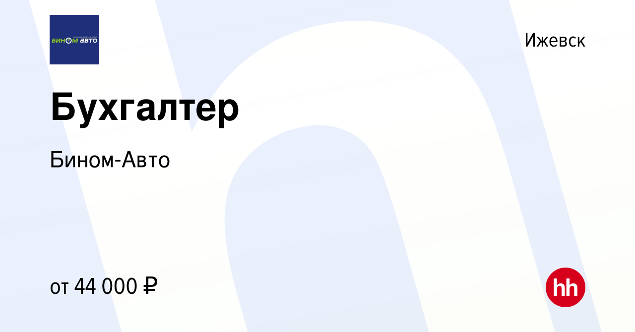 Вакансия Бухгалтер в Ижевске, работа в компании Бином-Авто (вакансия в  архиве c 7 декабря 2023)