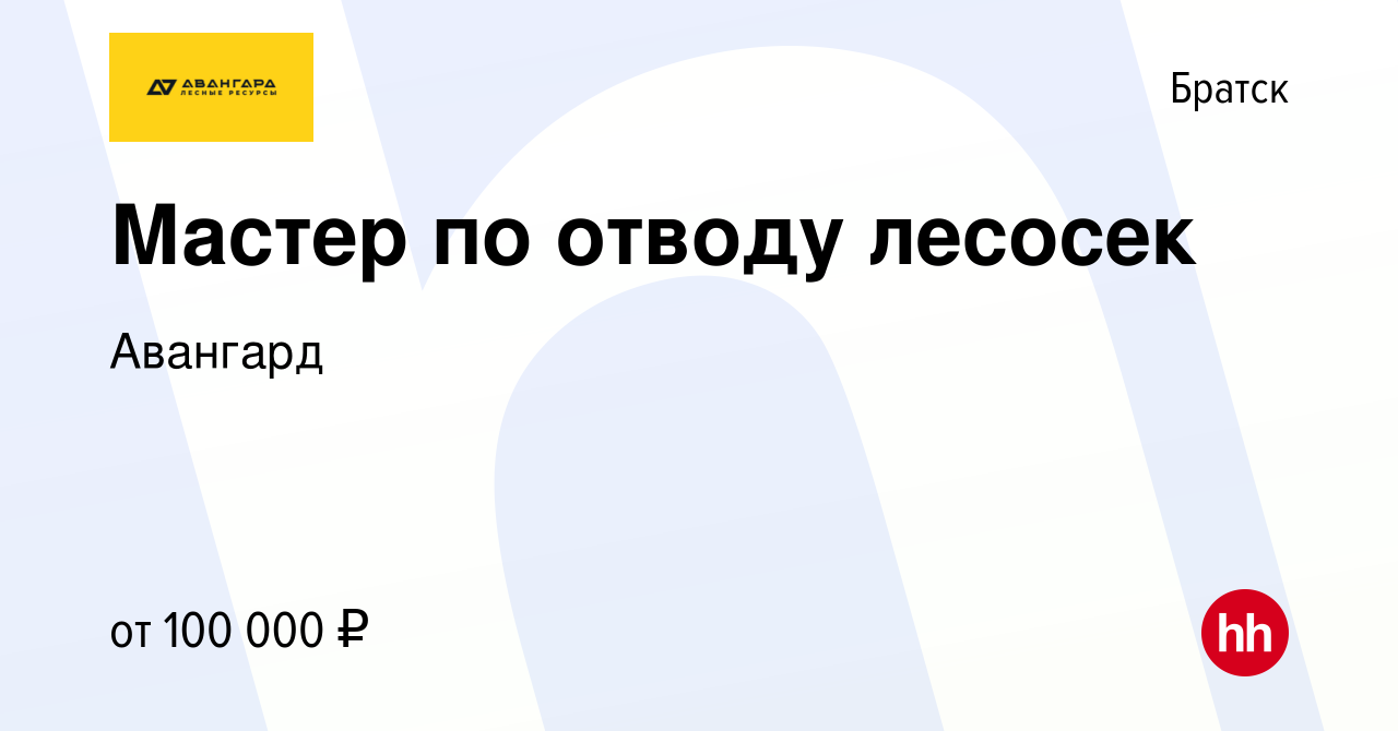 Вакансия Мастер по отводу лесосек в Братске, работа в компании Авангард  (вакансия в архиве c 7 декабря 2023)