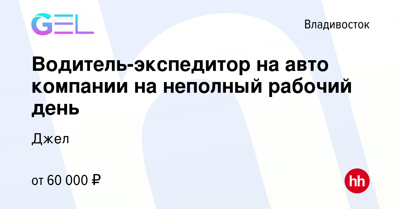 Вакансия Водитель-экспедитор на авто компании на неполный рабочий день во  Владивостоке, работа в компании Джел (вакансия в архиве c 8 января 2024)