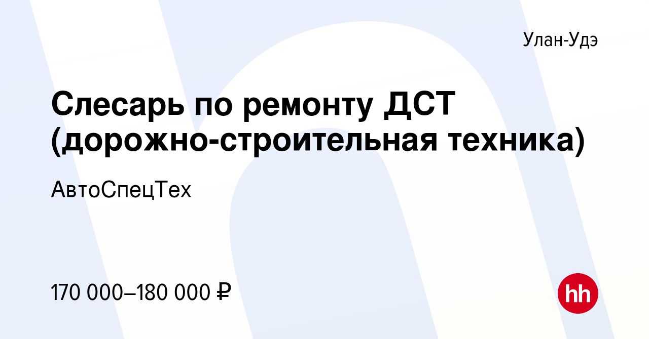 Вакансия Слесарь по ремонту ДСТ (дорожно-строительная техника) в Улан-Удэ,  работа в компании АвтоСпецТех