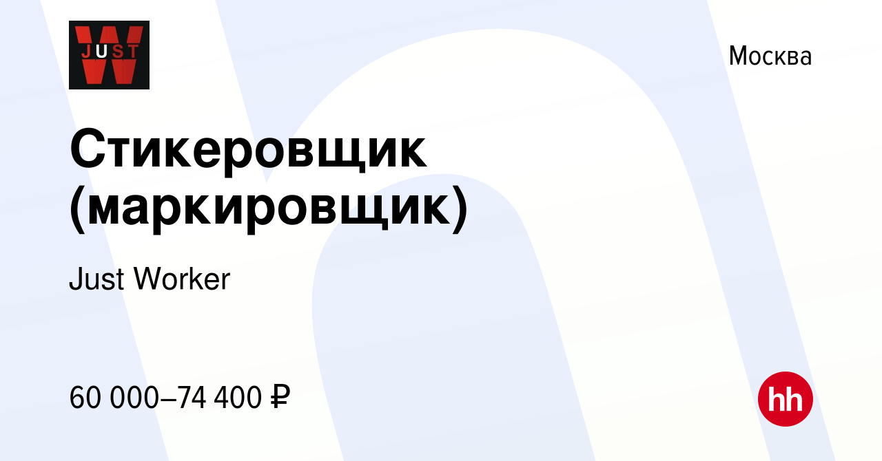 Вакансия Стикеровщик (маркировщик) в Москве, работа в компании Just Worker  (вакансия в архиве c 28 ноября 2023)