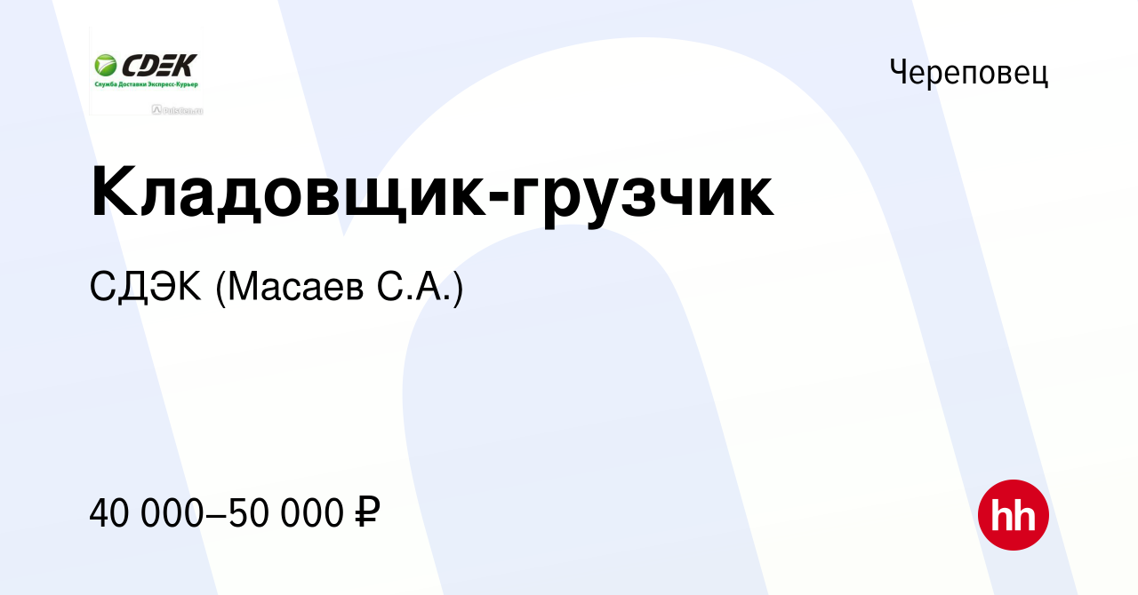 Вакансия Кладовщик-грузчик в Череповце, работа в компании СДЭК (Масаев  С.А.) (вакансия в архиве c 7 декабря 2023)