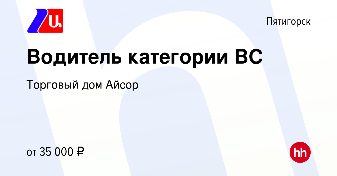 Вакансия Водитель категории ВС в Пятигорске, работа в компании Торговый дом  Айсор (вакансия в архиве c 7 декабря 2023)