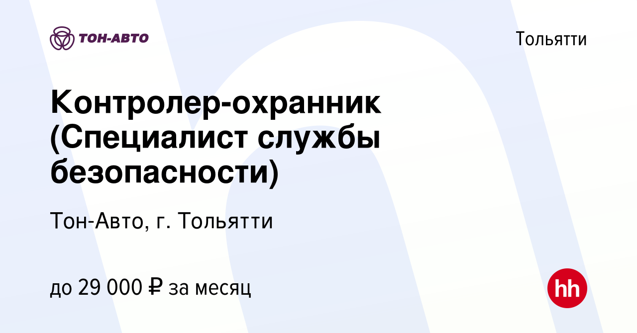 Вакансия Контролер-охранник (Специалист службы безопасности) в Тольятти,  работа в компании Тон-Авто, г. Тольятти (вакансия в архиве c 7 декабря 2023)