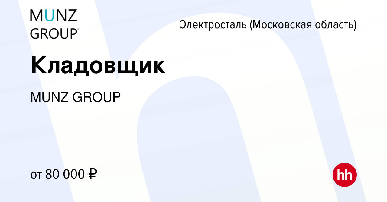 Вакансия Кладовщик в Электростали, работа в компании MUNZ GROUP (вакансия в  архиве c 29 января 2024)