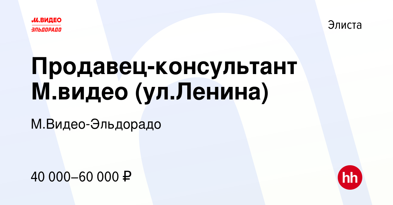 Вакансия Продавец-консультант М.видео (ул.Ленина) в Элисте, работа в  компании М.Видео-Эльдорадо (вакансия в архиве c 7 декабря 2023)