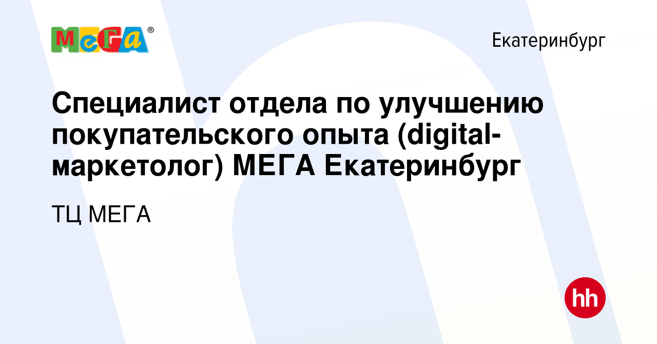 Вакансия Специалист отдела по улучшению покупательского опыта  (digital-маркетолог) МЕГА Екатеринбург в Екатеринбурге, работа в компании  ТЦ МЕГА (вакансия в архиве c 27 февраля 2024)